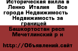 Историческая вилла в Ленно (Италия) - Все города Недвижимость » Недвижимость за границей   . Башкортостан респ.,Мечетлинский р-н